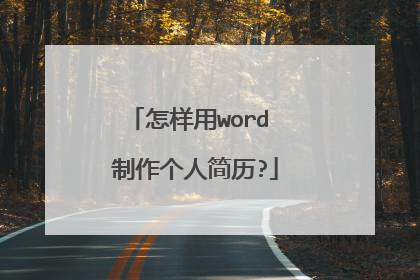 怎样用word 制作个人简历?