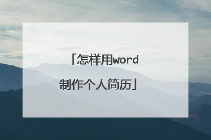 怎样用word制作个人简历