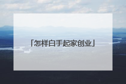 怎样白手起家创业