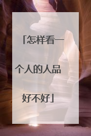 怎样看一个人的人品好不好