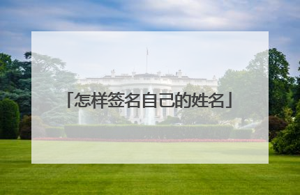 怎样签名自己的姓名
