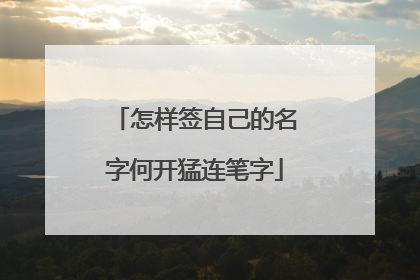 怎样签自己的名字何开猛连笔字