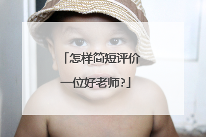怎样简短评价一位好老师?
