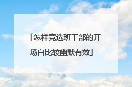 怎样竞选班干部的开场白比较幽默有效