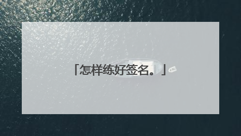 怎样练好签名。
