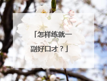 怎样练就一副好口才?