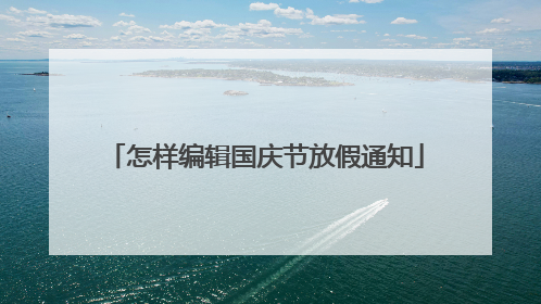怎样编辑国庆节放假通知