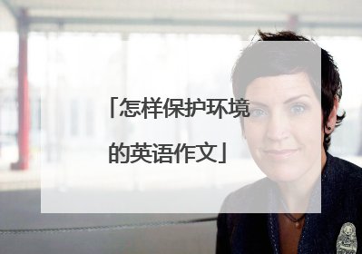 怎样保护环境的英语作文