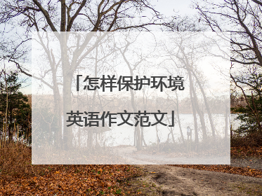 怎样保护环境英语作文范文