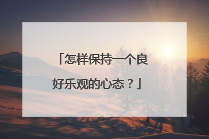 怎样保持一个良好乐观的心态?