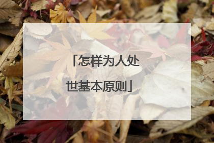 怎样为人处世基本原则