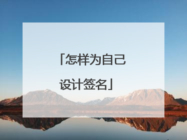 怎样为自己设计签名