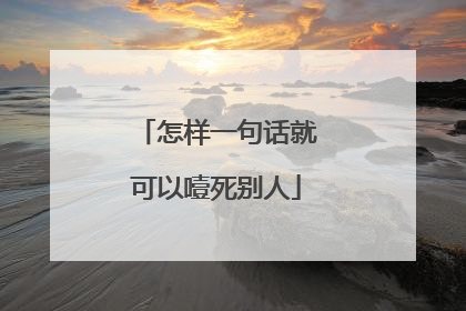 怎样一句话就可以噎死别人