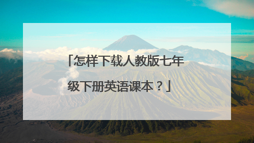 怎样下载人教版七年级下册英语课本？