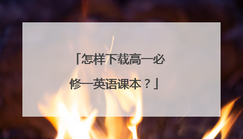 怎样下载高一必修一英语课本?