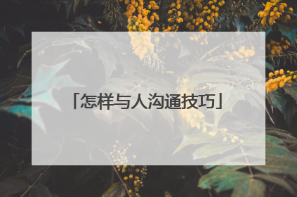 怎样与人沟通技巧