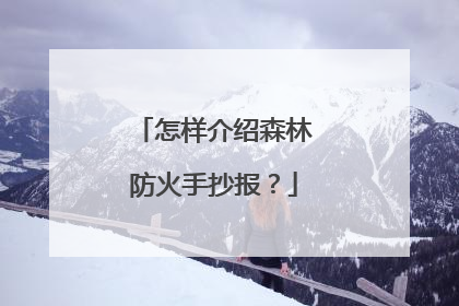 怎样介绍森林防火手抄报？