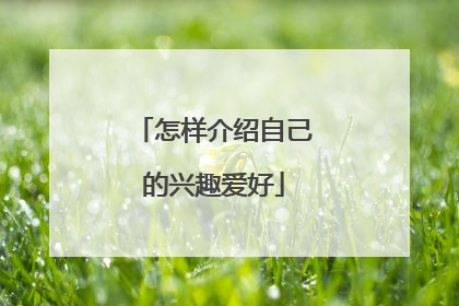 怎样介绍自己的兴趣爱好