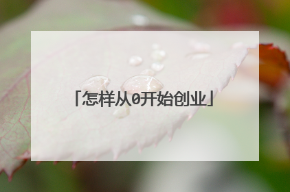 怎样从0开始创业