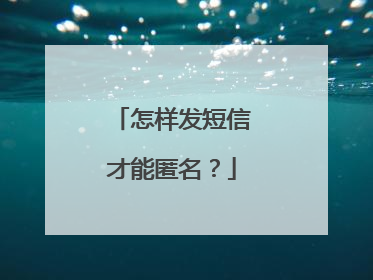 怎样发短信才能匿名？