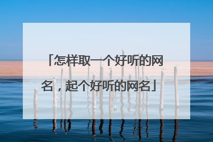怎样取一个好听的网名,起个好听的网名