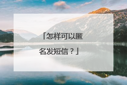 怎样可以匿名发短信？