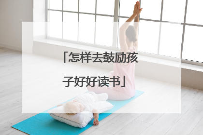 怎样去鼓励孩子好好读书