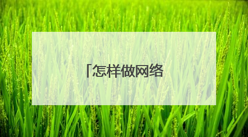 怎样做网络营销推广?