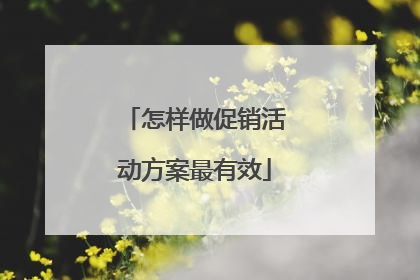 怎样做促销活动方案最有效