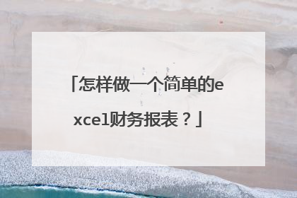 怎样做一个简单的excel财务报表？