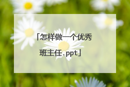 怎样做一个优秀班主任.ppt