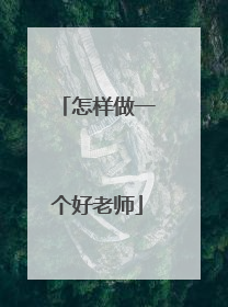 怎样做一个好老师