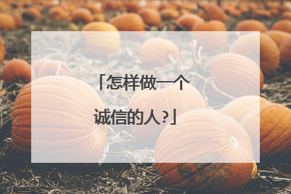 怎样做一个诚信的人?