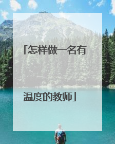 怎样做一名有温度的教师