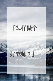 怎样做个好老师?