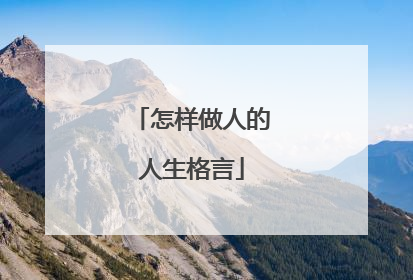 怎样做人的人生格言