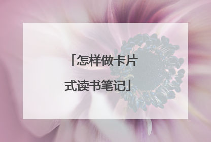怎样做卡片式读书笔记