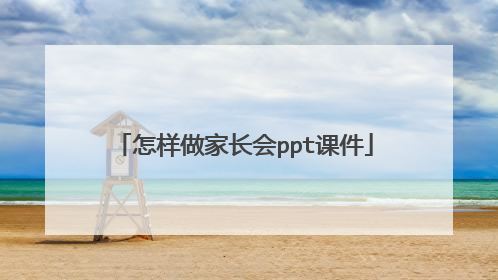 怎样做家长会ppt课件