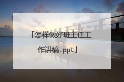 怎样做好班主任工作讲稿.ppt
