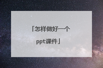 怎样做好一个ppt课件