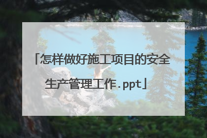 怎样做好施工项目的安全生产管理工作.ppt