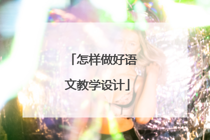 怎样做好语文教学设计
