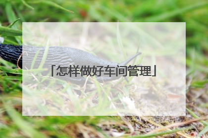 怎样做好车间管理