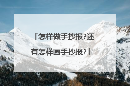 怎样做手抄报?还有怎样画手抄报?