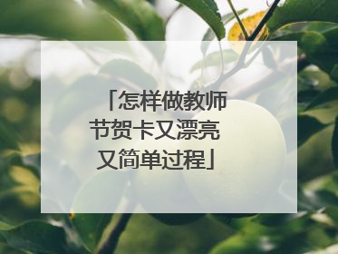 怎样做教师节贺卡又漂亮又简单过程