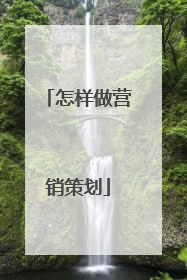怎样做营销策划