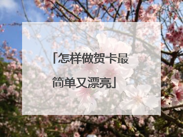 怎样做贺卡最简单又漂亮