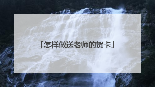 怎样做送老师的贺卡