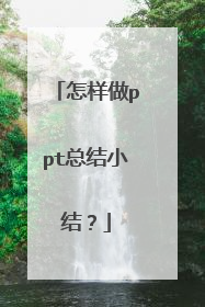 怎样做ppt总结小结?