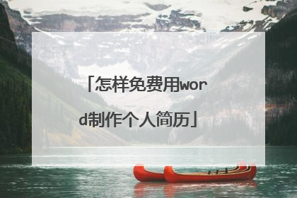 怎样免费用word制作个人简历